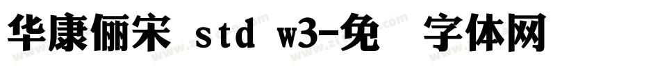 華康儷宋 std w3字体转换